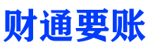 范县债务追讨催收公司